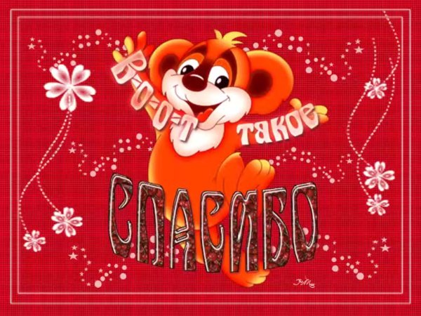 спасибочки открытка