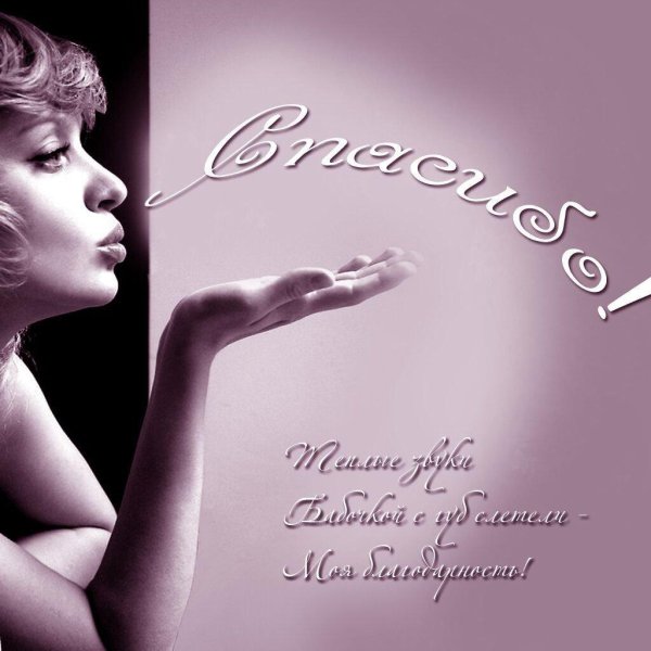 открытка благодарю мужчине