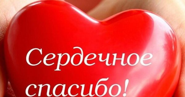 благодарное сердце