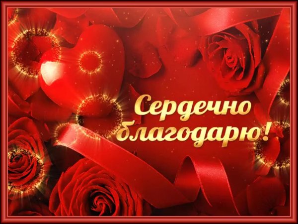 сердечно благодарю