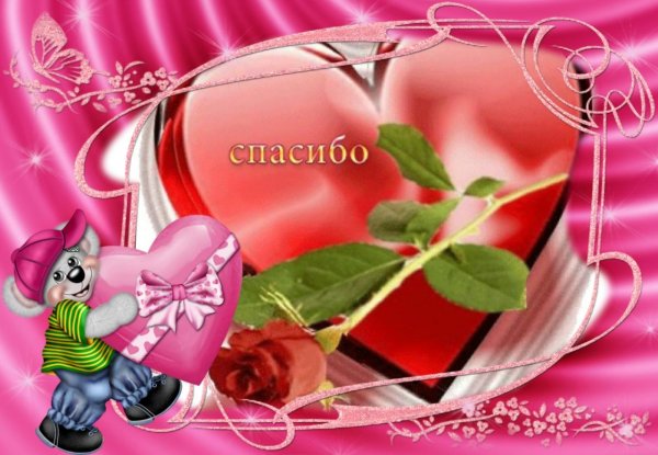 открытка с благодарностью