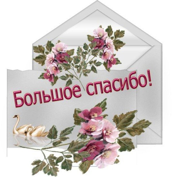 открытки с благодарностью