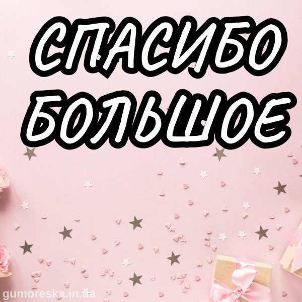 огромнейшее спасибо