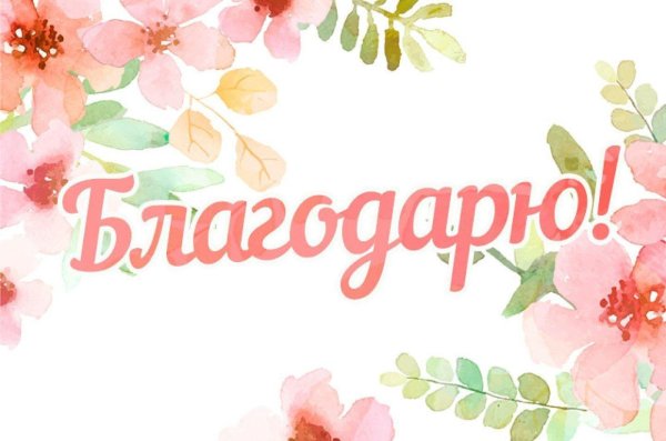 благодарим от всей души