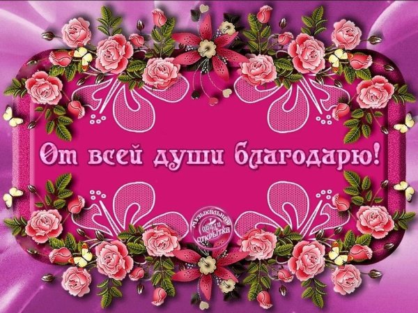 благодарим от всей души