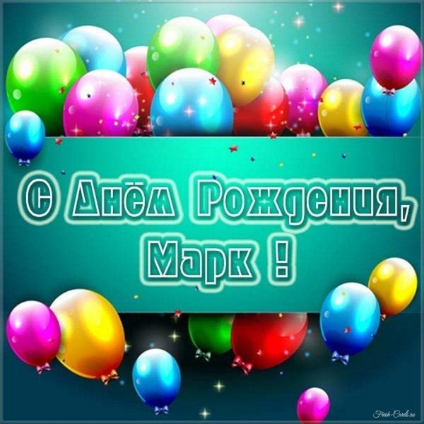 с день рождение