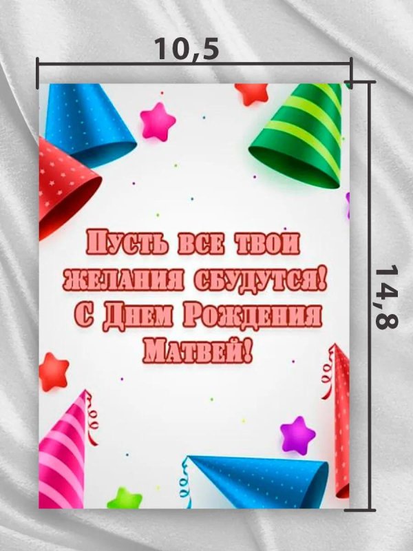 поздравление матвея с днем рождения