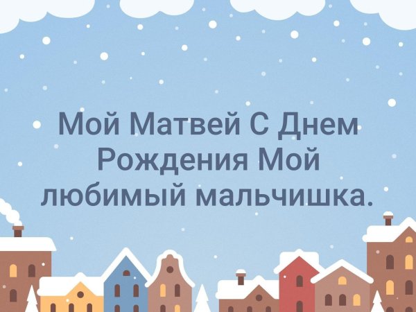 с днём рождения мальчику матвею