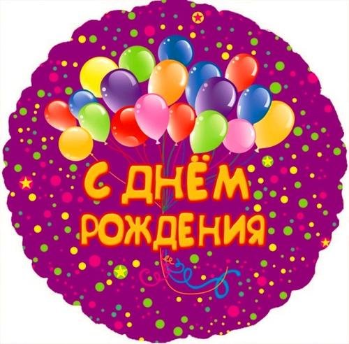 день рождение