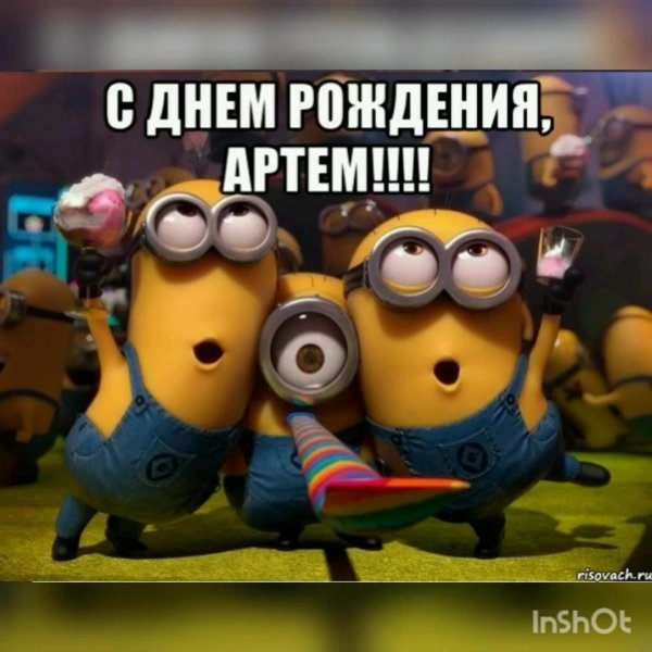 андрей с днём рождения миньоны