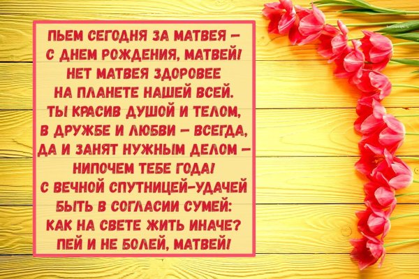 с днём рождения матвей поздравления