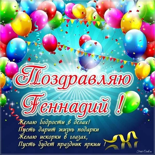 с днем рождения геннадий