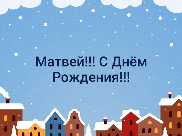 матвей с днем рождения