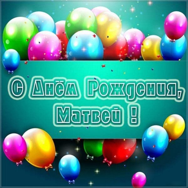 поздравить матвея с днем рождения