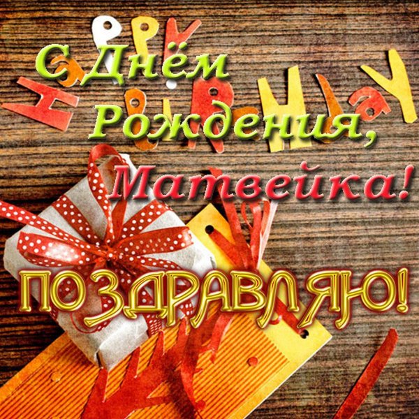 с праздником