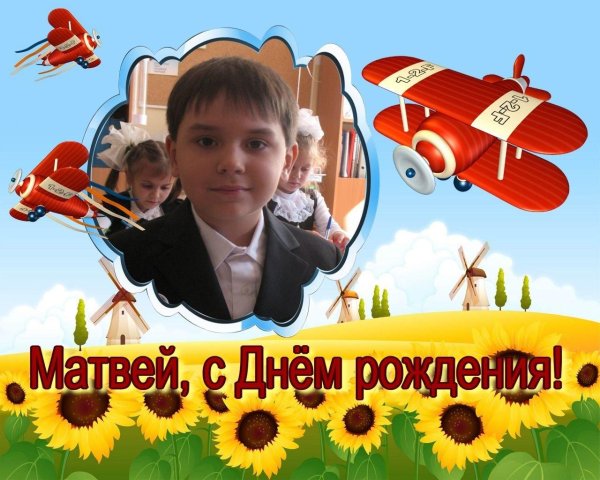 с днем рождения матвея мальчика