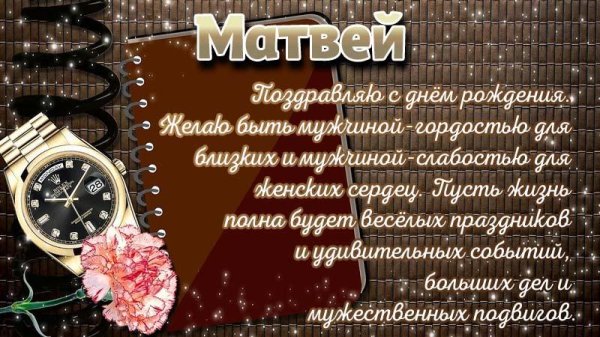 матвей с днем рождения