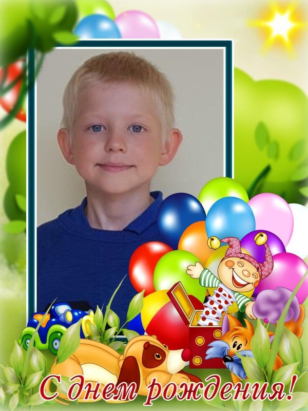 С днем рождения матвей