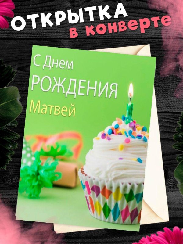 с днем рождения павлик открытки