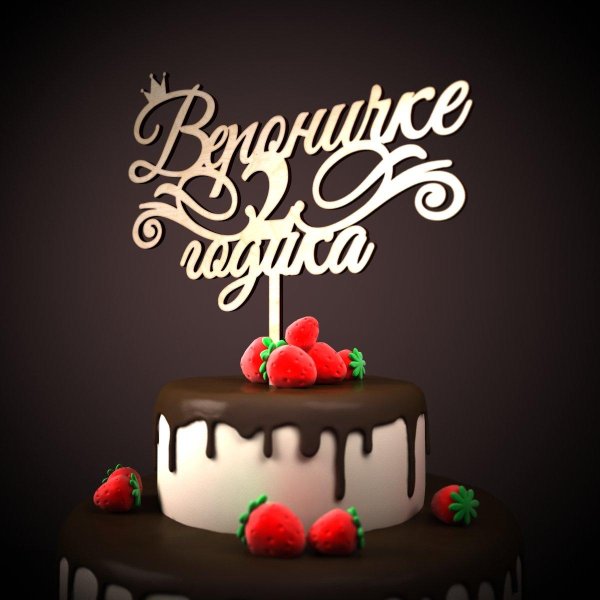 варюше 1 годик