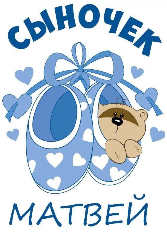 сыночек матвей