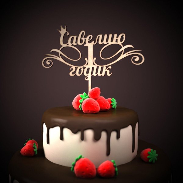 тимофею 1 годик