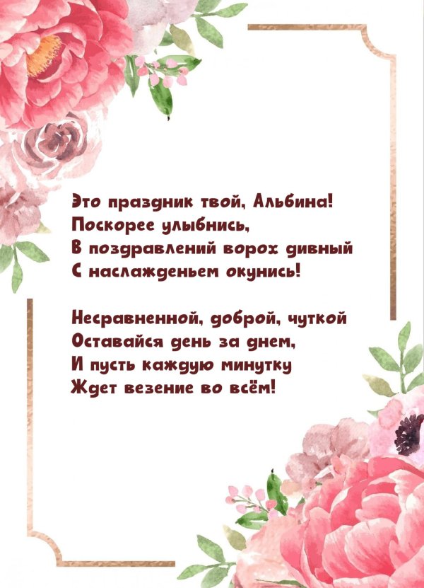 альбина с днем рождения