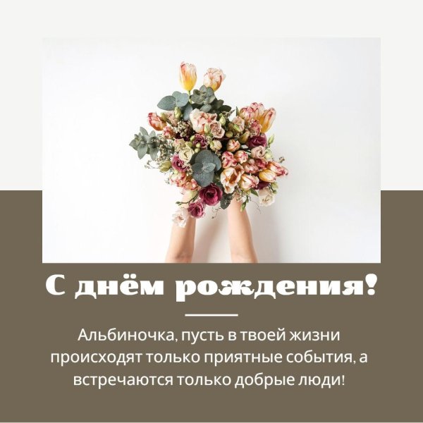 с днём рождения альбиночка