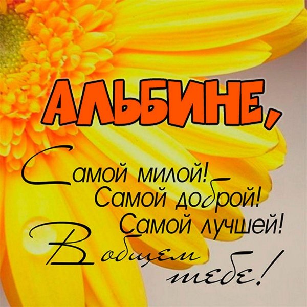 доброе утро альбина