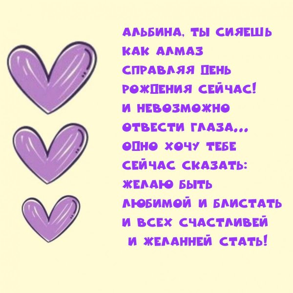 с днем рождения альбина