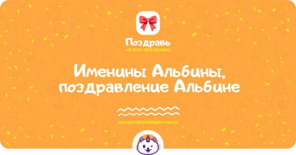 с днем рождения альбина