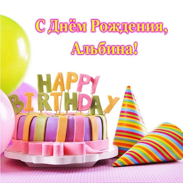 день рождение