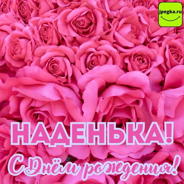 надежда с днем рождения