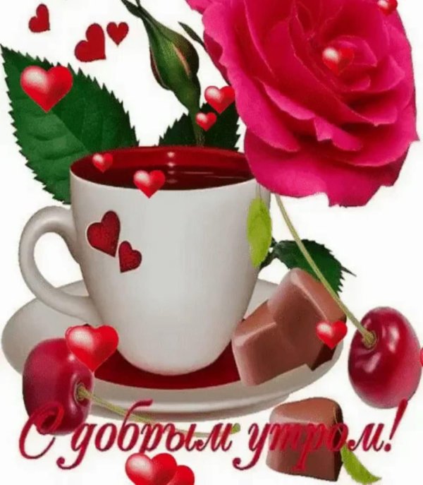 доброе утро пожелания красивые