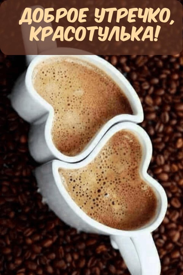 добрейшего утречка
