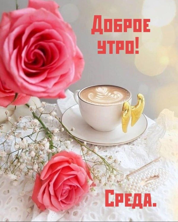 среда доброго утра