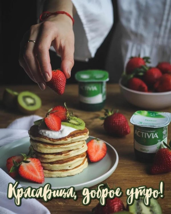 утра доброго