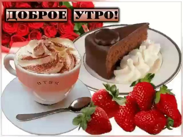 сладкого утра