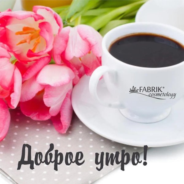 тюльпаны и кофе доброе утро