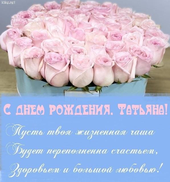 поздравление с днем татьян