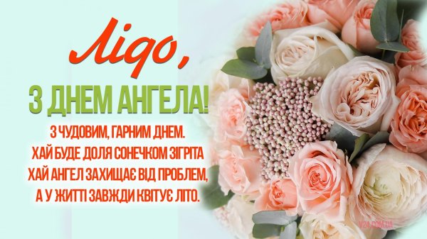 день ангела