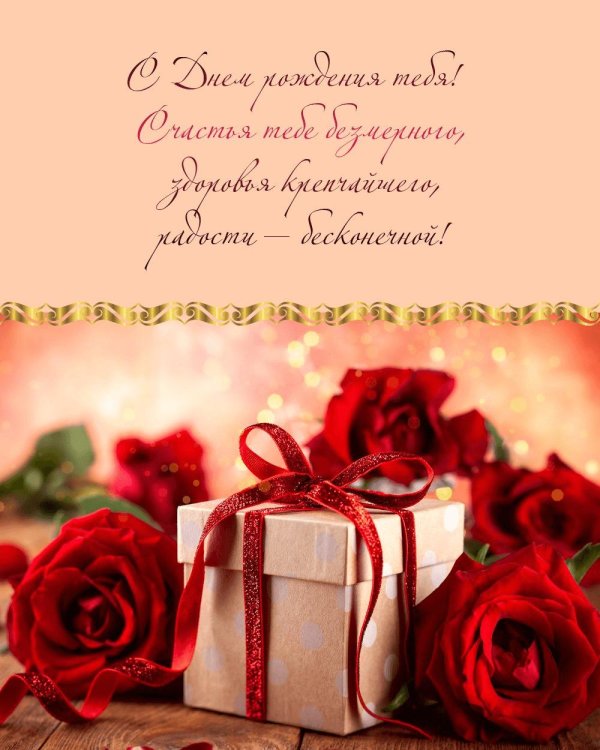 красивое поздравление с днем рождения