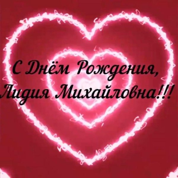 с днем рождения людмила федоровна