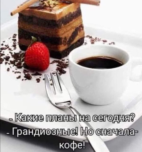кофе и тортик