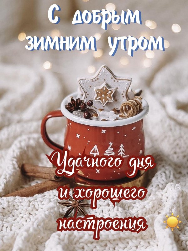 доброе утро зимние стильные