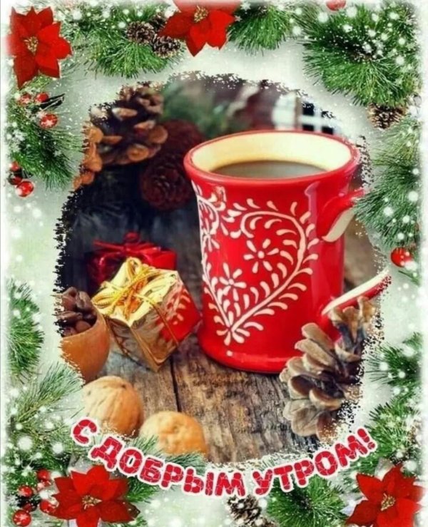 доброе старо новогоднее утро