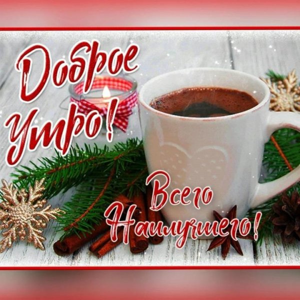 утра доброго зимнего