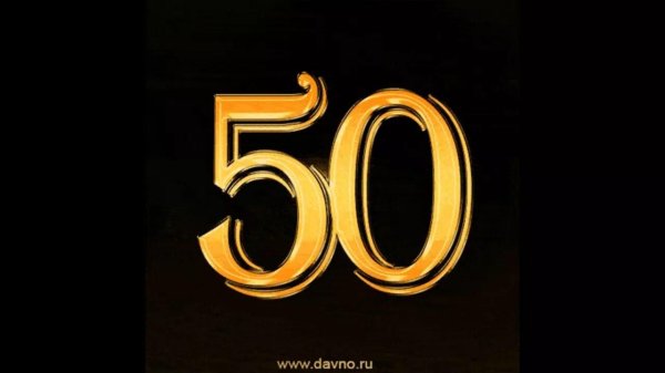 красивая цифра 50