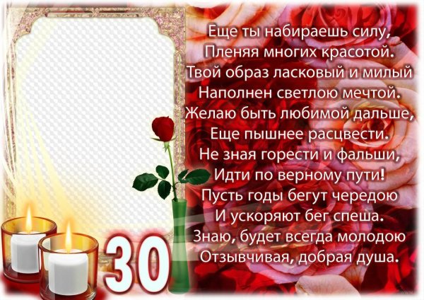 поздравление с 30 летием