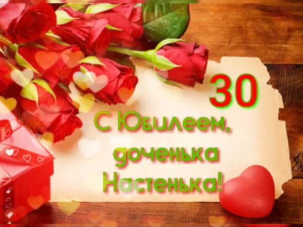 с 30 летием дочери от мамы